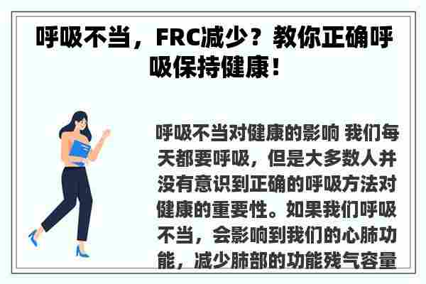 呼吸不当，FRC减少？教你正确呼吸保持健康！